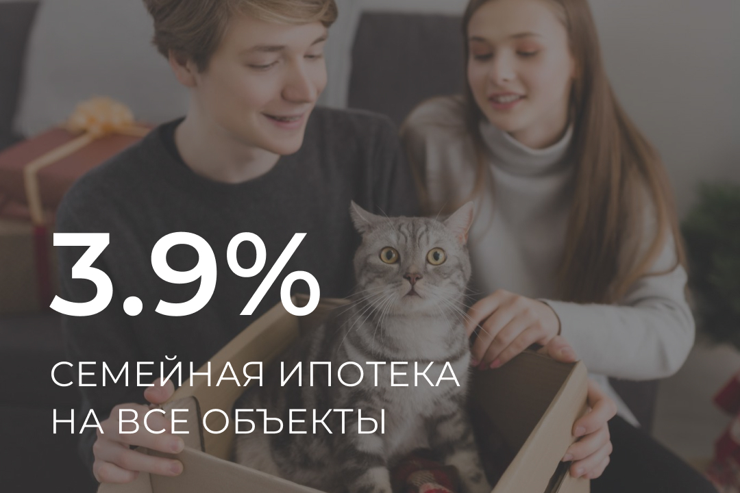 Семейная ипотека – от 3,9%